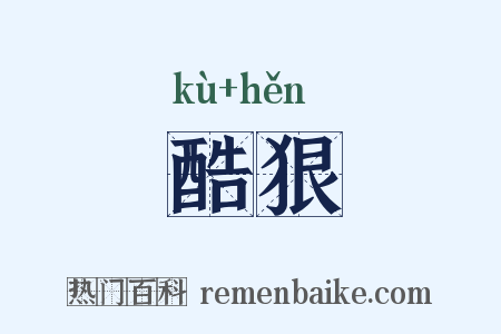 酷狠是什么意思的图片